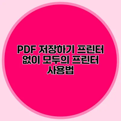 PDF 저장하기: 프린터 없이 모두의 프린터 사용법