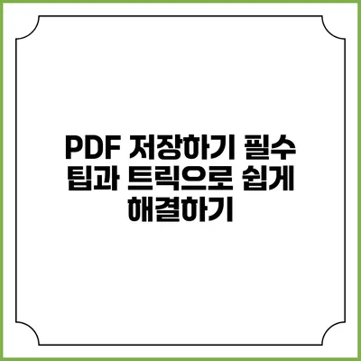 PDF 저장하기: 필수 팁과 트릭으로 쉽게 해결하기