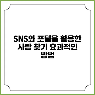 SNS와 포털을 활용한 사람 찾기 효과적인 방법