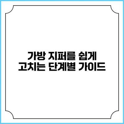 가방 지퍼를 쉽게 고치는 단계별 가이드