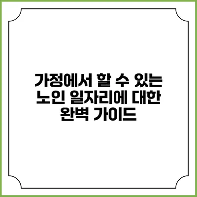 가정에서 할 수 있는 노인 일자리에 대한 완벽 가이드