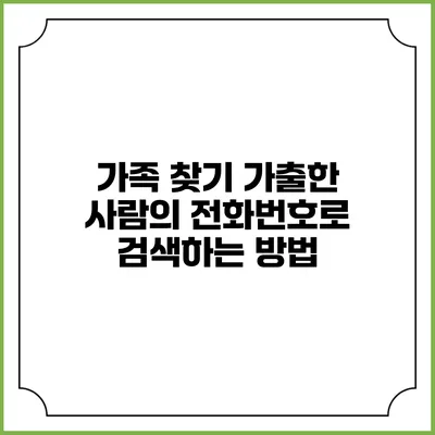 가족 찾기: 가출한 사람의 전화번호로 검색하는 방법