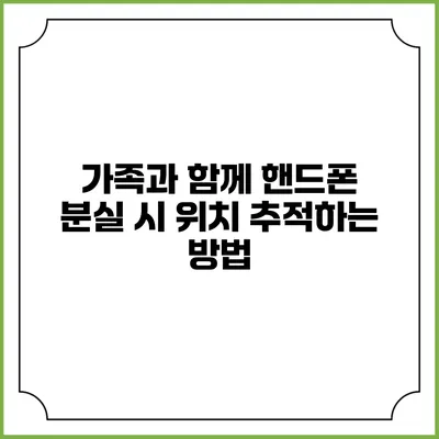 가족과 함께 핸드폰 분실 시 위치 추적하는 방법