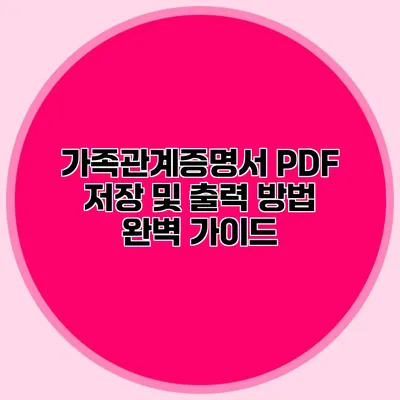 가족관계증명서 PDF 저장 및 출력 방법 완벽 가이드