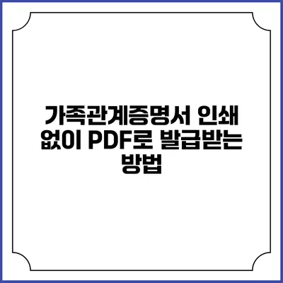 가족관계증명서 인쇄 없이 PDF로 발급받는 방법