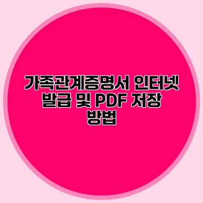 가족관계증명서 인터넷 발급 및 PDF 저장 방법