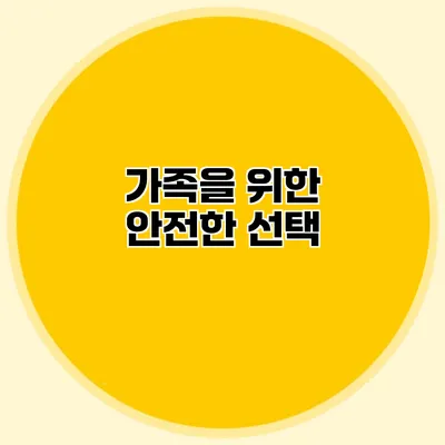 가족을 위한 안전한 선택