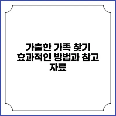 가출한 가족 찾기: 효과적인 방법과 참고 자료