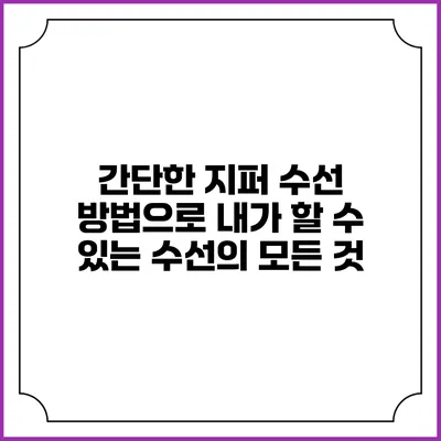 간단한 지퍼 수선 방법으로 내가 할 수 있는 수선의 모든 것