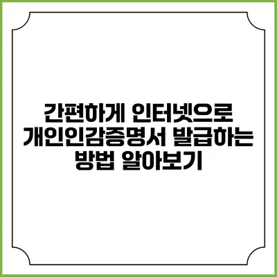간편하게 인터넷으로 개인인감증명서 발급하는 방법 알아보기