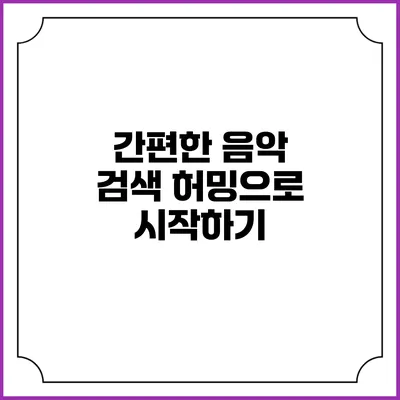간편한 음악 검색: 허밍으로 시작하기