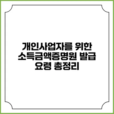 개인사업자를 위한 소득금액증명원 발급 요령 총정리