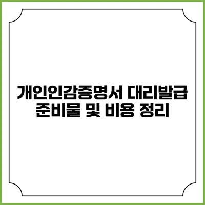 개인인감증명서 대리발급: 준비물 및 비용 정리