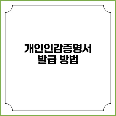 개인인감증명서 발급 방법