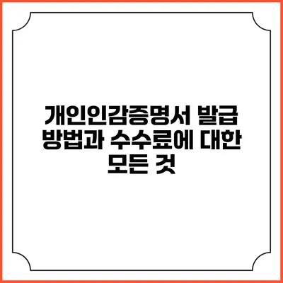 개인인감증명서 발급 방법과 수수료에 대한 모든 것