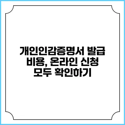 개인인감증명서 발급 비용, 온라인 신청 모두 확인하기