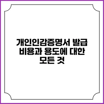 개인인감증명서 발급 비용과 용도에 대한 모든 것