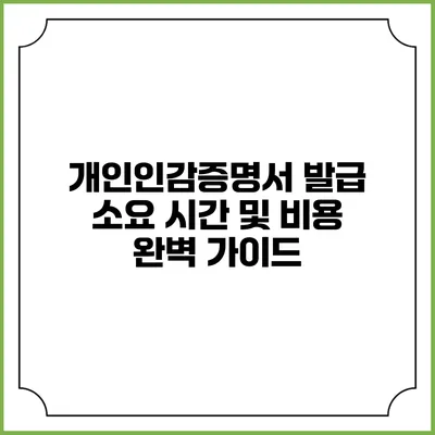 개인인감증명서 발급 소요 시간 및 비용 완벽 가이드