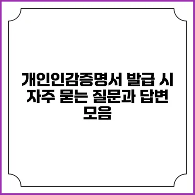 개인인감증명서 발급 시 자주 묻는 질문과 답변 모음