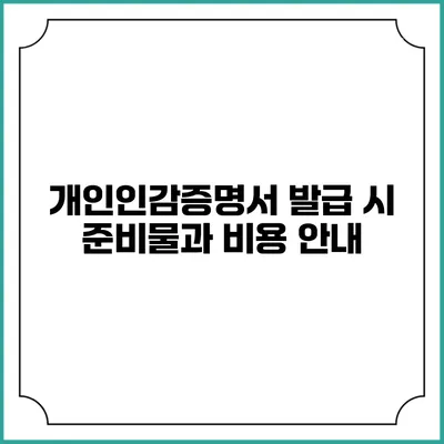 개인인감증명서 발급 시 준비물과 비용 안내