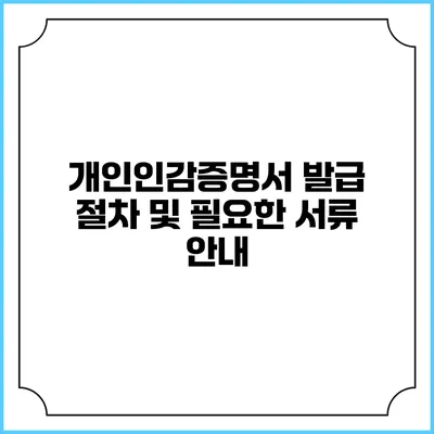 개인인감증명서 발급 절차 및 필요한 서류 안내