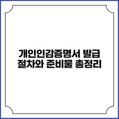개인인감증명서 발급 절차와 준비물 총정리