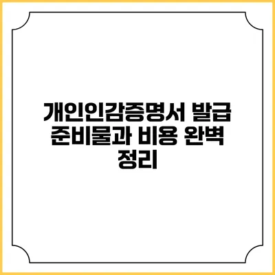 개인인감증명서 발급 준비물과 비용 완벽 정리