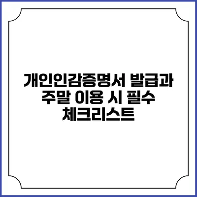 개인인감증명서 발급과 주말 이용 시 필수 체크리스트