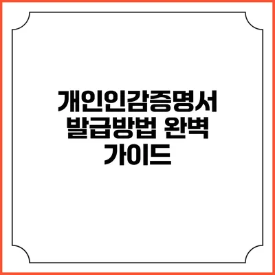 개인인감증명서 발급방법 완벽 가이드