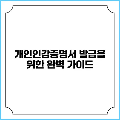 개인인감증명서 발급을 위한 완벽 가이드