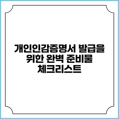 개인인감증명서 발급을 위한 완벽 준비물 체크리스트