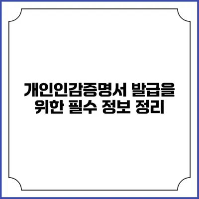 개인인감증명서 발급을 위한 필수 정보 정리