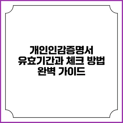개인인감증명서 유효기간과 체크 방법 완벽 가이드