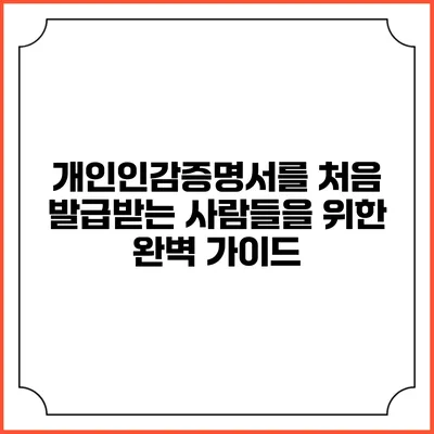 개인인감증명서를 처음 발급받는 사람들을 위한 완벽 가이드