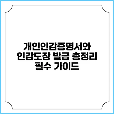 개인인감증명서와 인감도장 발급 총정리: 필수 가이드