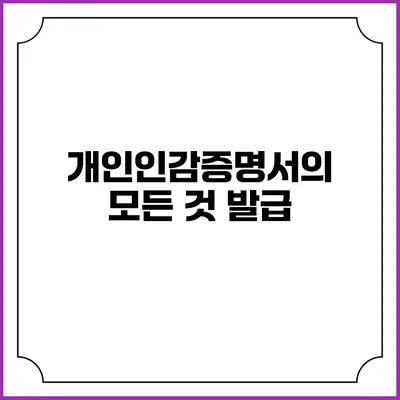 개인인감증명서의 모든 것: 발급
