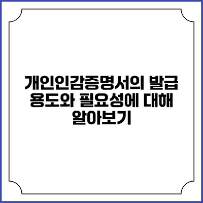 개인인감증명서의 발급 용도와 필요성에 대해 알아보기