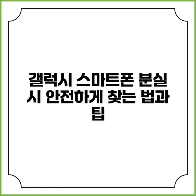 갤럭시 스마트폰 분실 시 안전하게 찾는 법과 팁