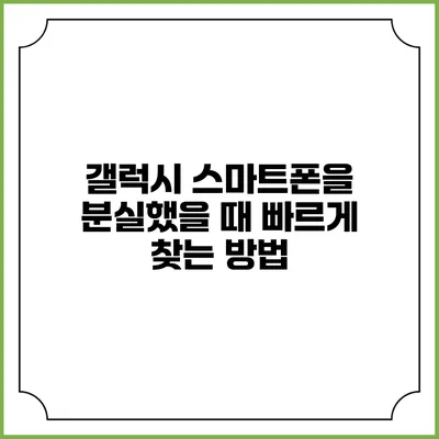 갤럭시 스마트폰을 분실했을 때 빠르게 찾는 방법
