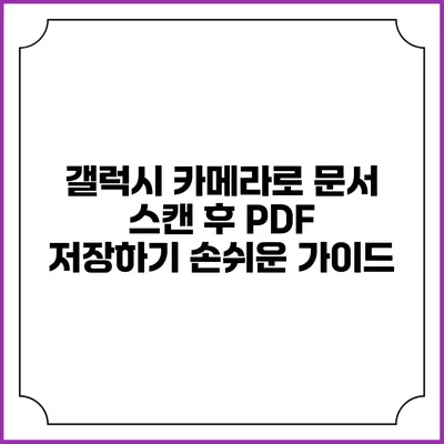갤럭시 카메라로 문서 스캔 후 PDF 저장하기: 손쉬운 가이드
