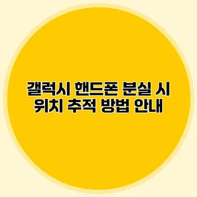 갤럭시 핸드폰 분실 시 위치 추적 방법 안내