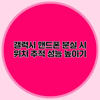 갤럭시 핸드폰 분실 시 위치 추적 성능 높이기