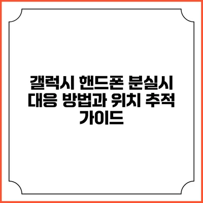갤럭시 핸드폰 분실시 대응 방법과 위치 추적 가이드