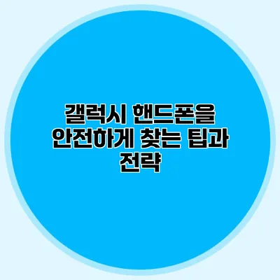 갤럭시 핸드폰을 안전하게 찾는 팁과 전략