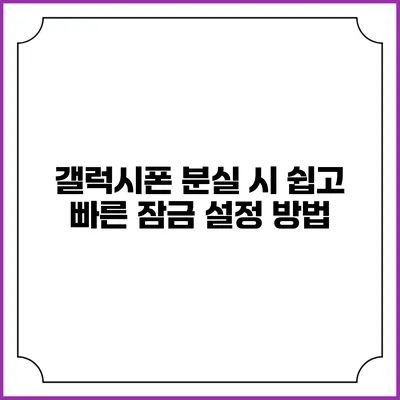 갤럭시폰 분실 시 쉽고 빠른 잠금 설정 방법