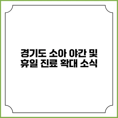 경기도 소아 야간 및 휴일 진료 확대 소식
