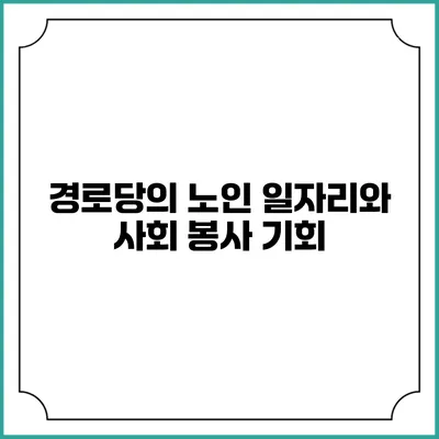경로당의 노인 일자리와 사회 봉사 기회