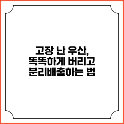 고장 난 우산, 똑똑하게 버리고 분리배출하는 법