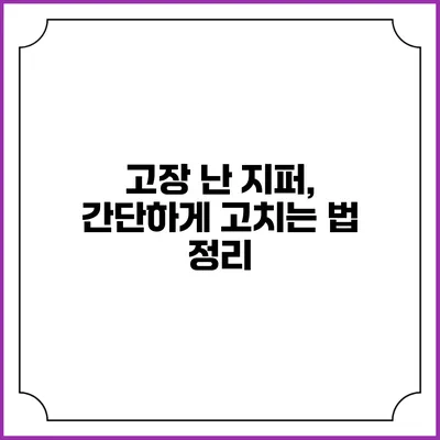 고장 난 지퍼, 간단하게 고치는 법 정리