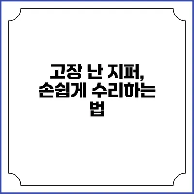 고장 난 지퍼, 손쉽게 수리하는 법